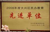 美女操B看片影院2008年度先进校